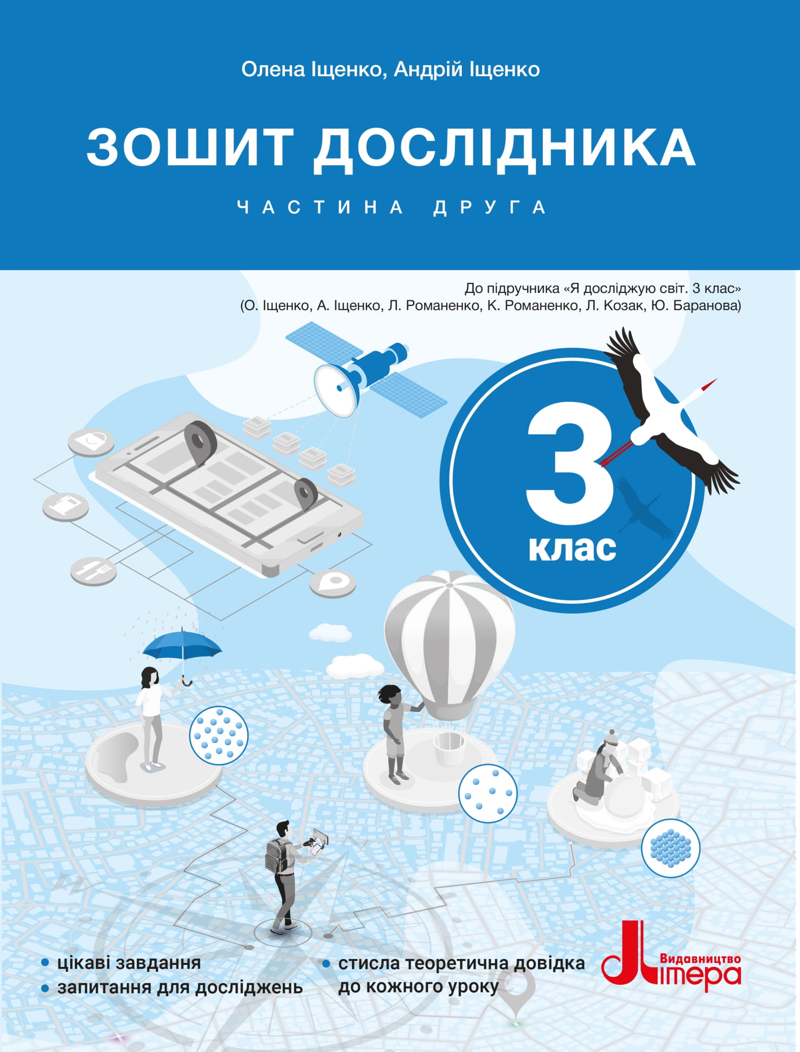 Зошит дослідника. 3 клас. Частина 2 (до підр. Іщенко О. Л. та ін.)