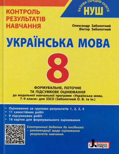 Українська мова. 8 клас. Контроль результатів навчання