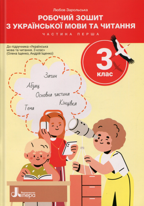 Робочий зошит з української мови та читання. 3 клас. Частина 1 (до підр. Іщенко О. Л.)