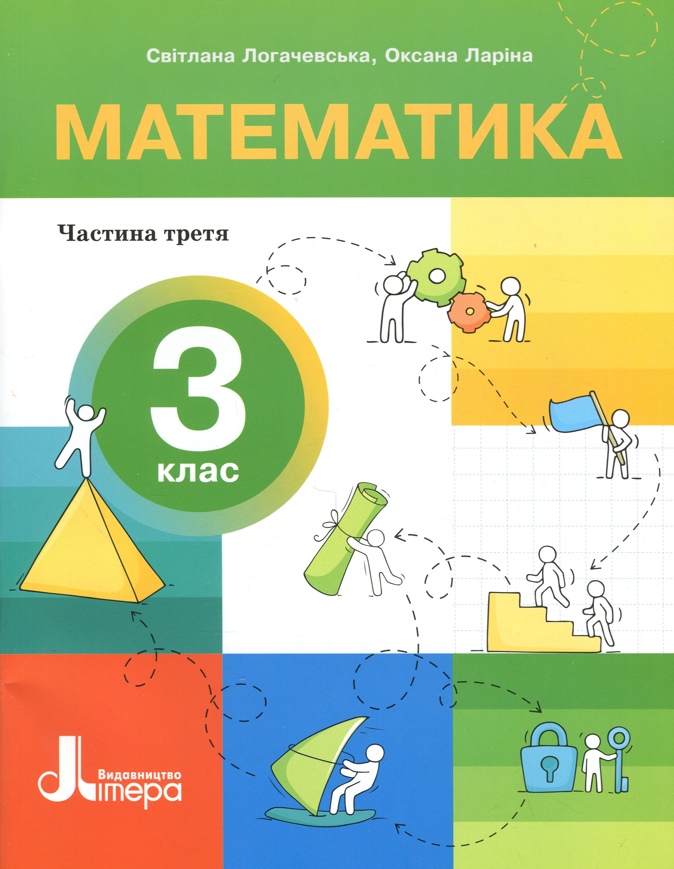Математика. 3 клас. Посібник. Частина 3