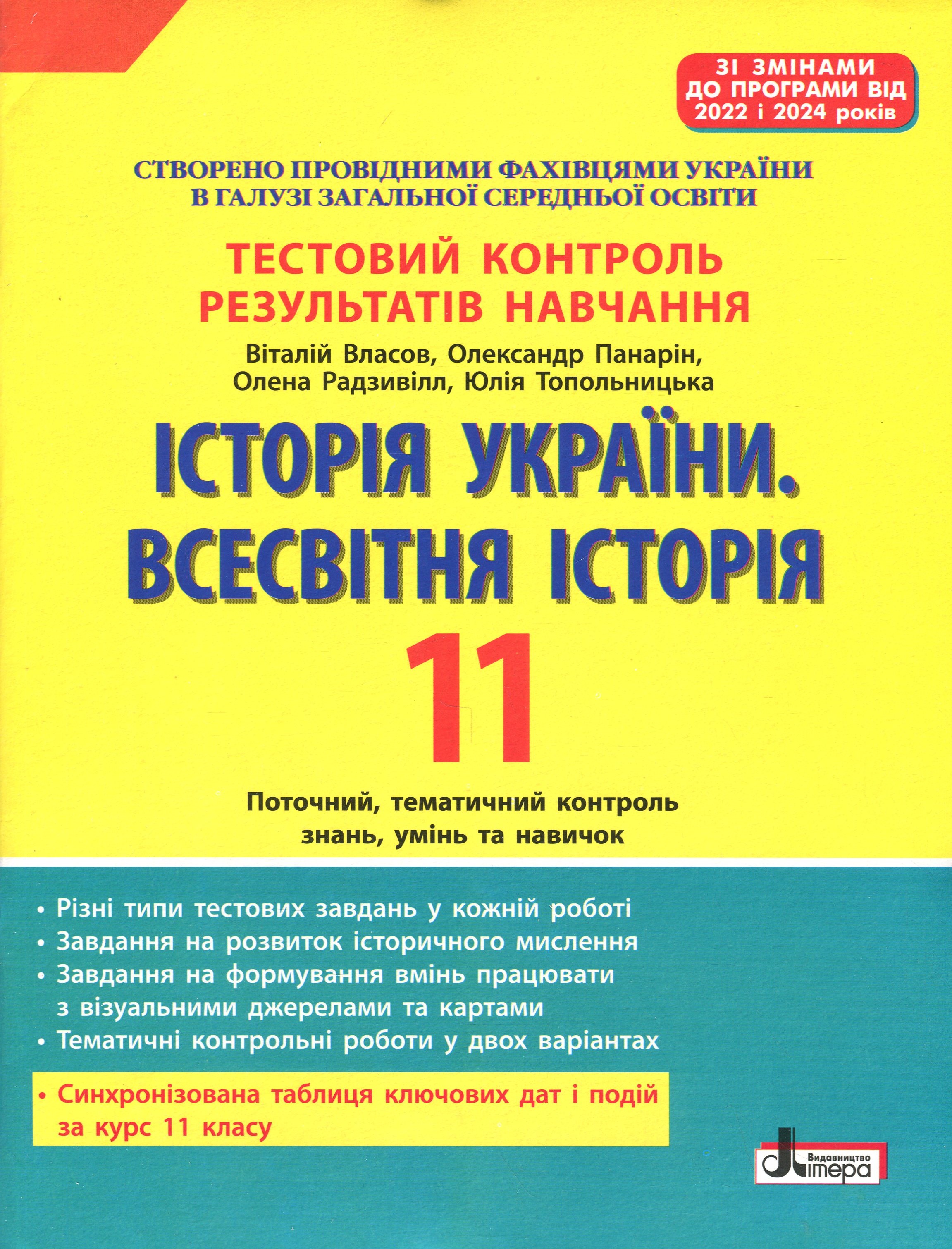 Історія України. Всесвітня Історія. 11 клас. Тестовий контроль результатів навчання