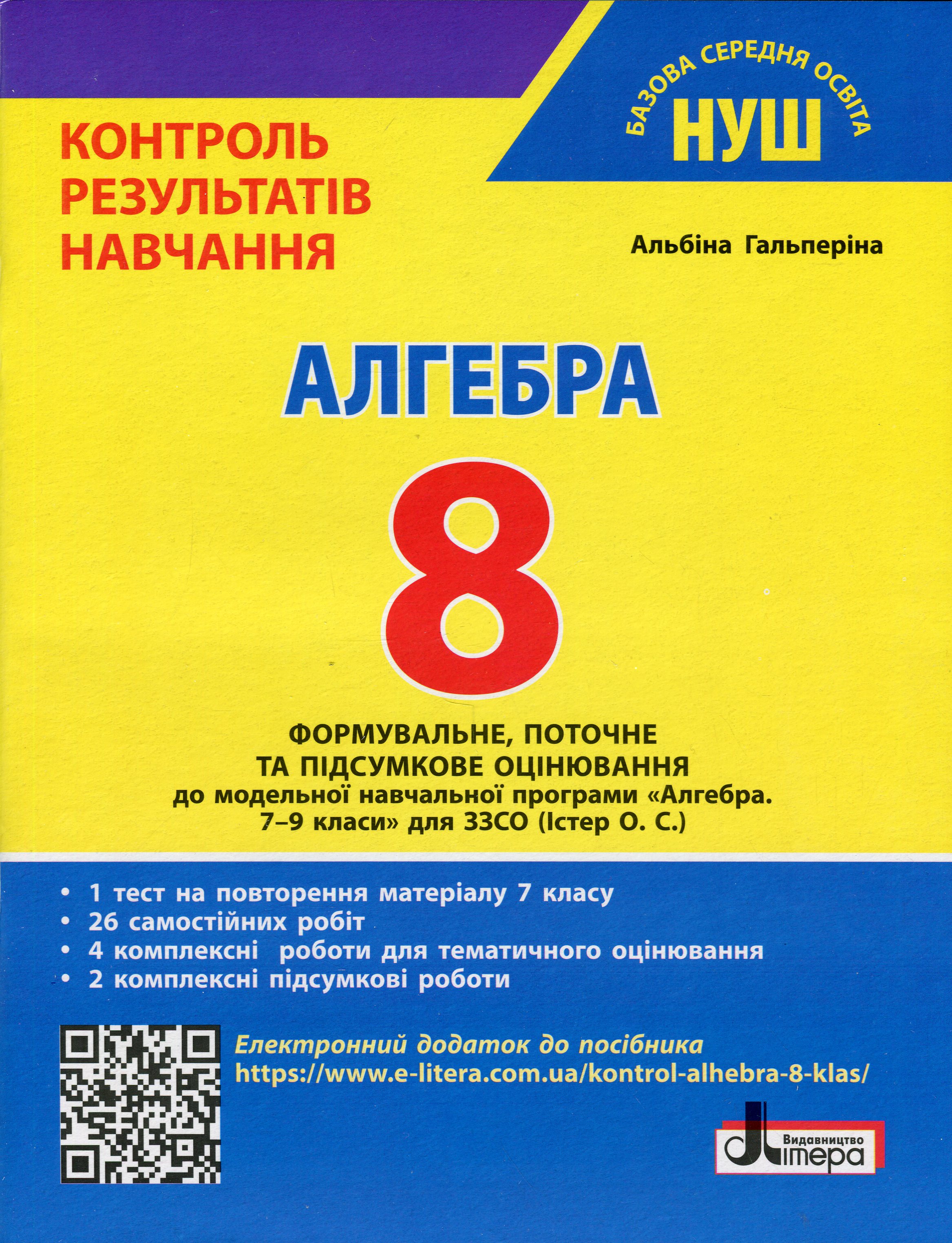 Алгебра. 8 клас НУШ. Контроль результатів навчання