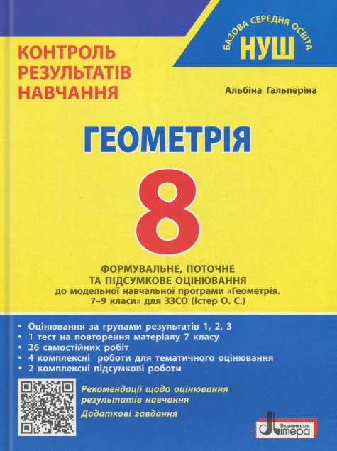 Геометрія. 8 клас. Контроль результатів навчання