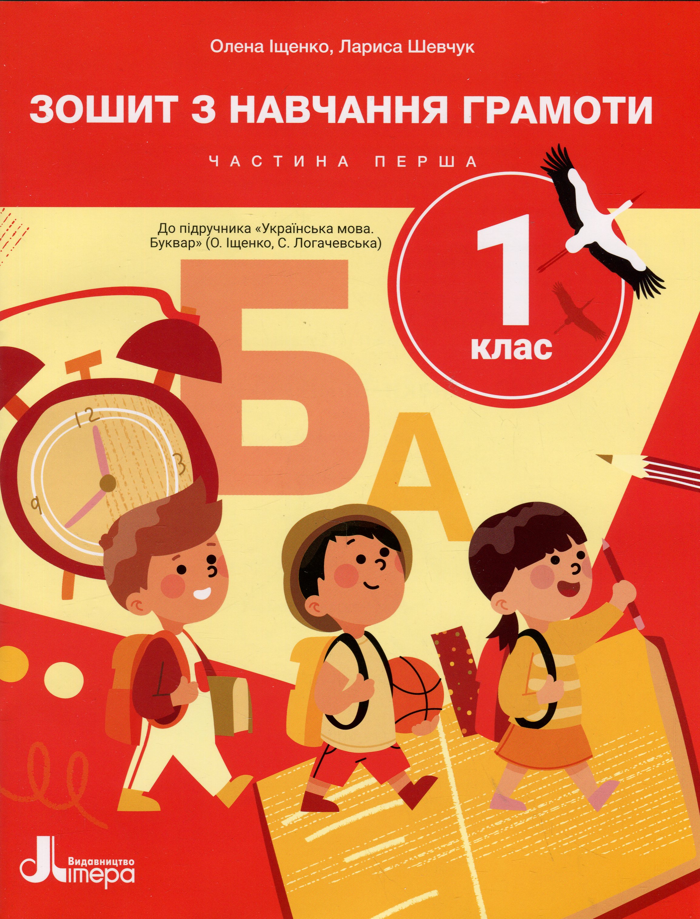 Зошит з навчання грамоти. 1 клас. Частина 1