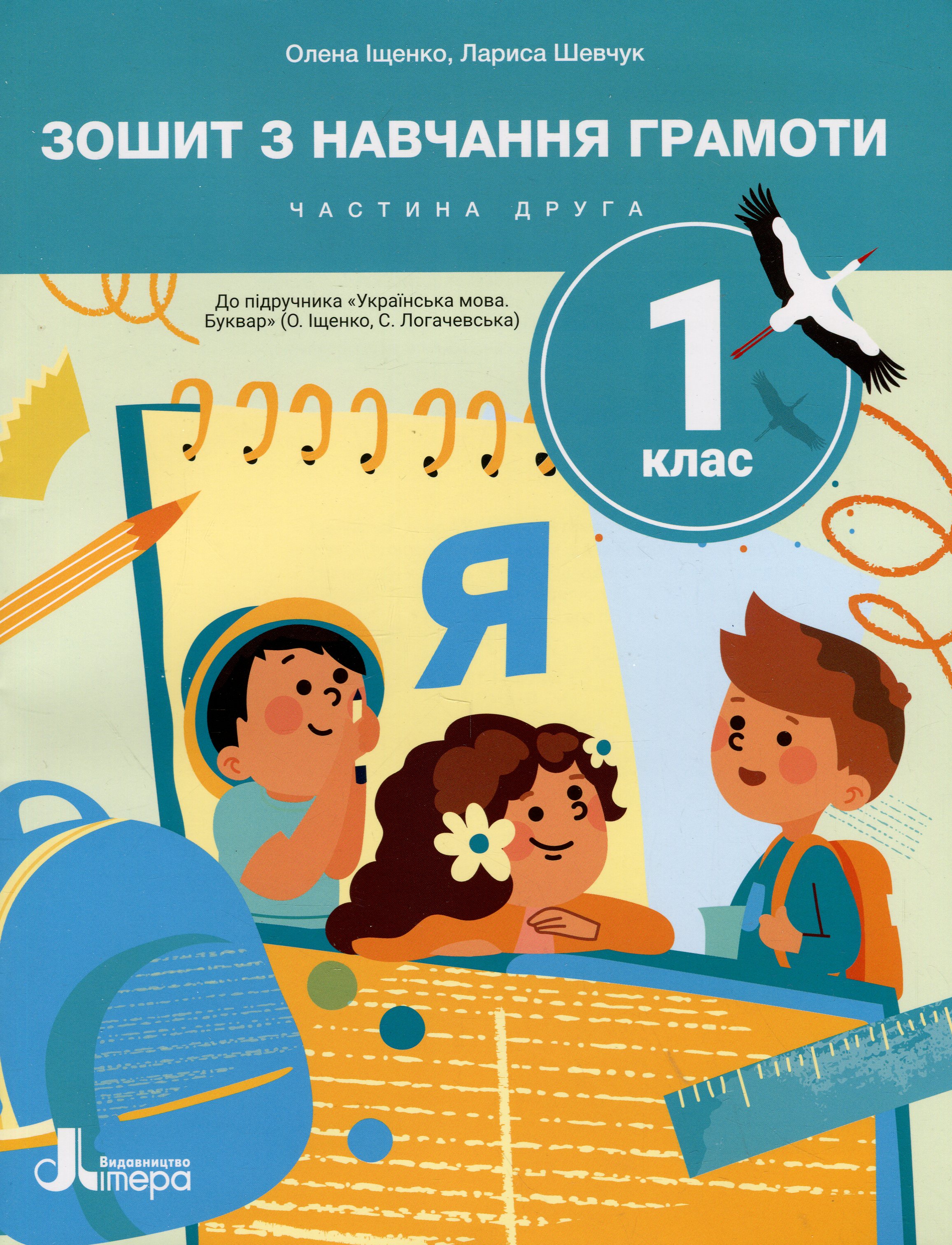 Зошит з навчання грамоти. 1 клас. Частина 2