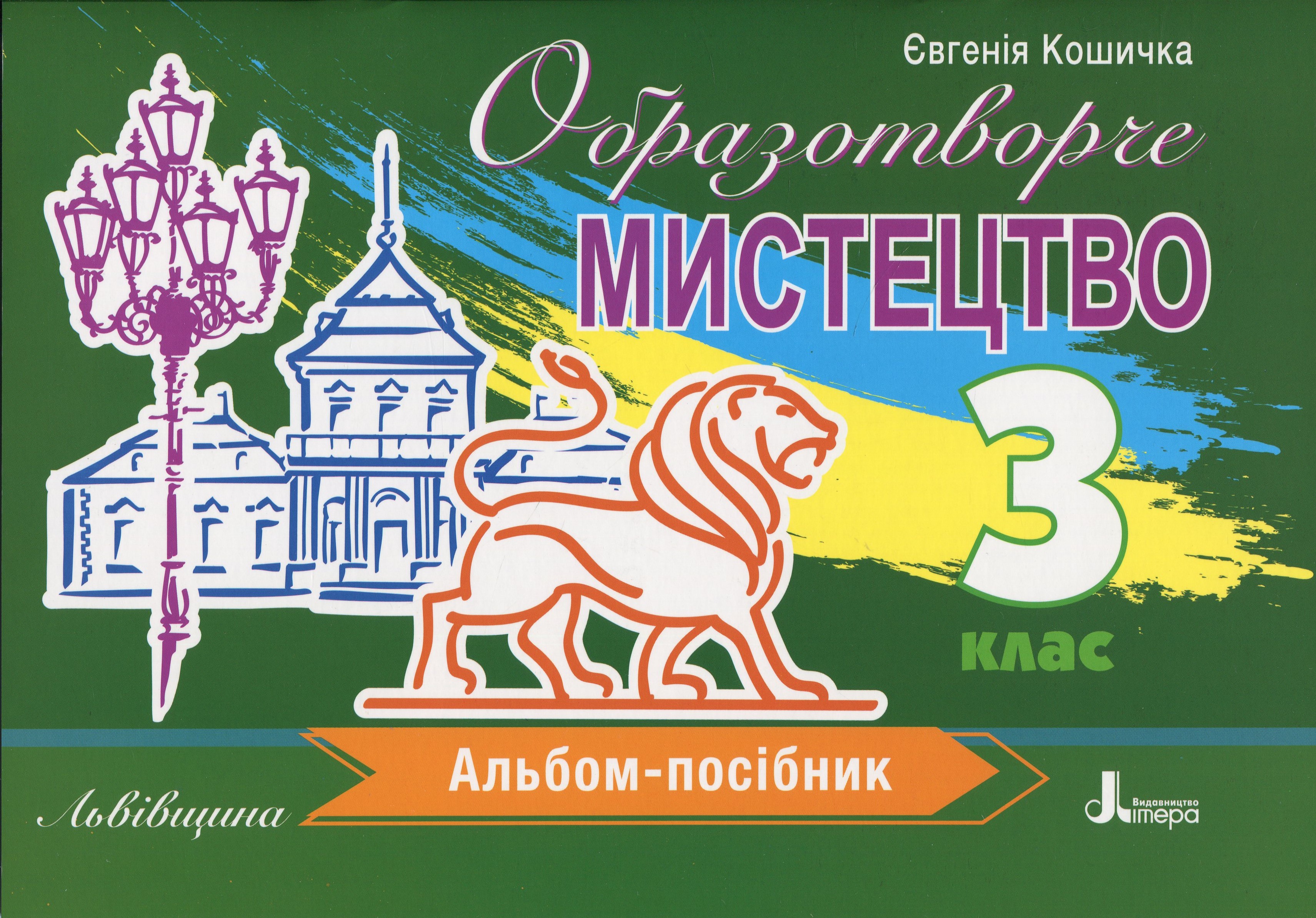 Образотворче мистецтво. 3 клас. Альбом-посібник. Львівщина