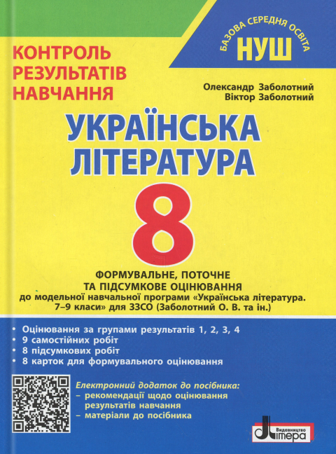 Українська література. 8 клас. Контроль результатів навчання