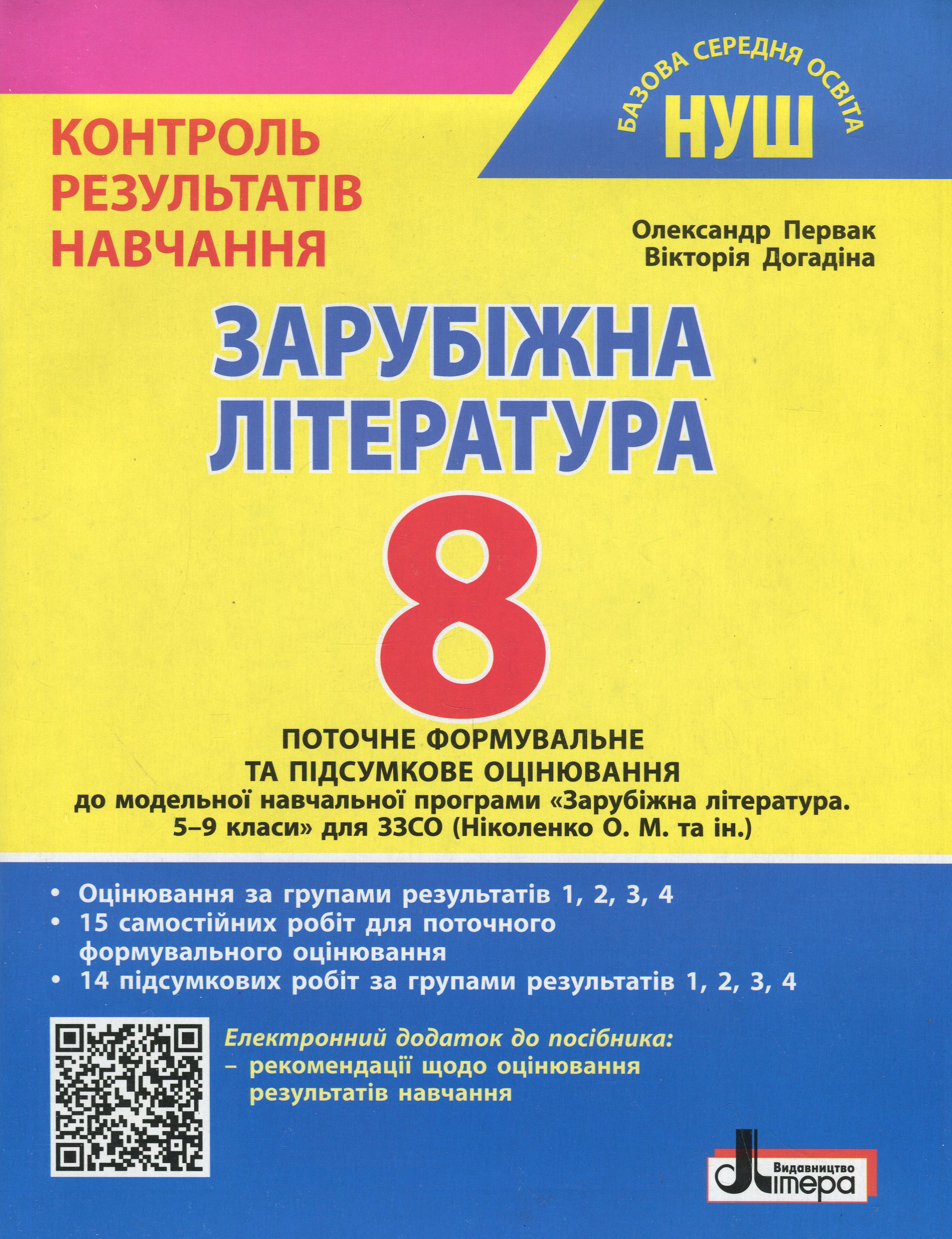Зарубіжна література. 8 клас. Контроль результатів навчання + Оцінювання за групами результатів