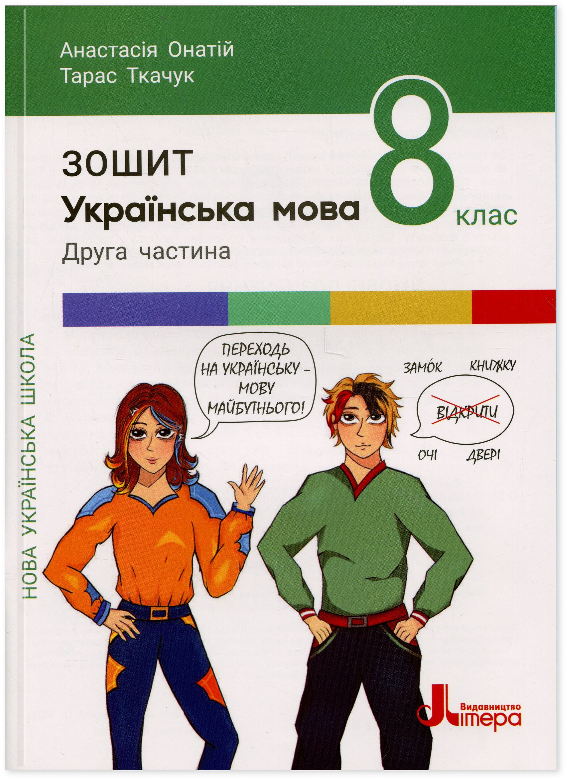 Українська мова. 8 клас. Частина 2