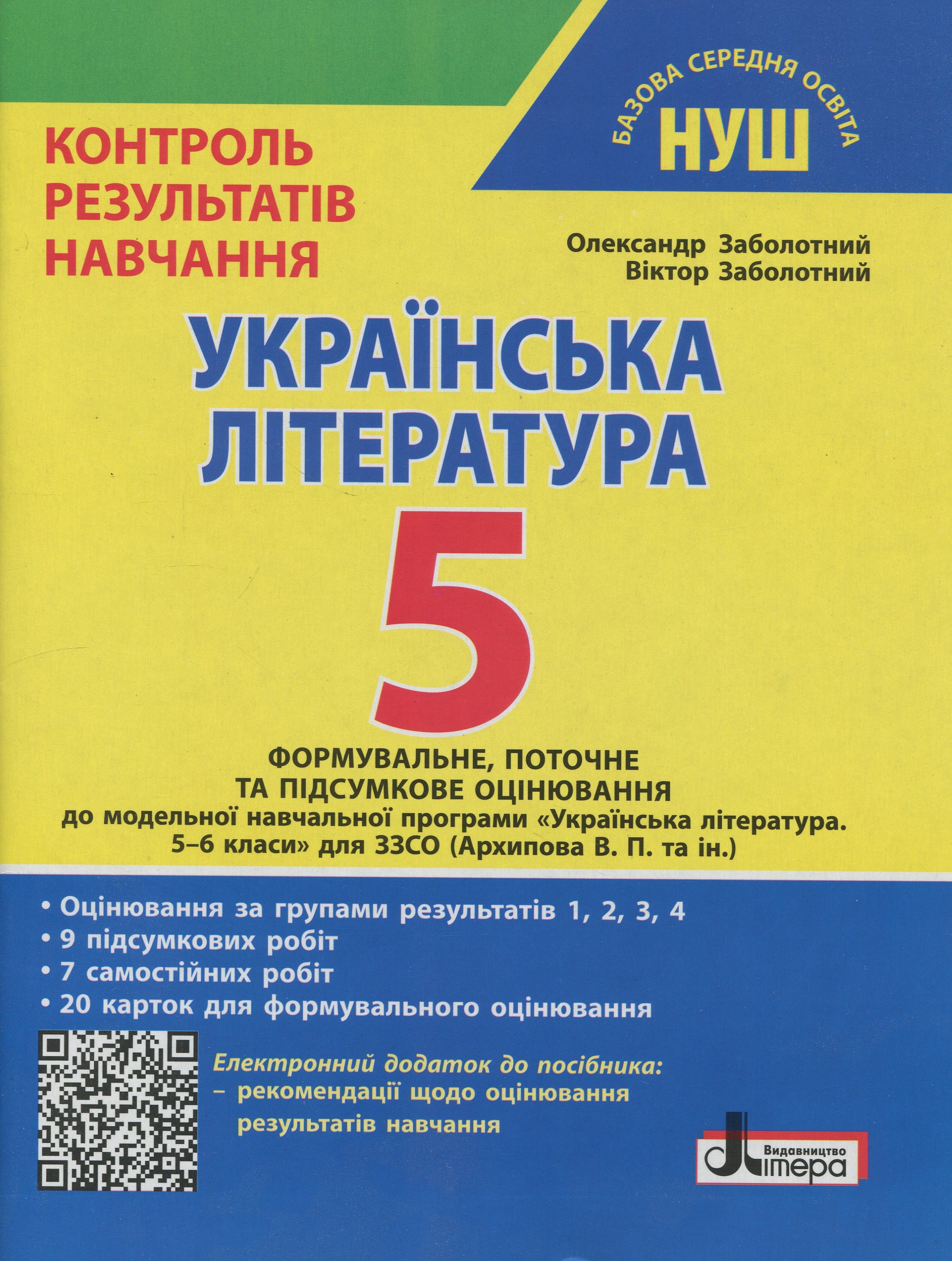 Українська література. 5 клас. Контроль результатів навчання