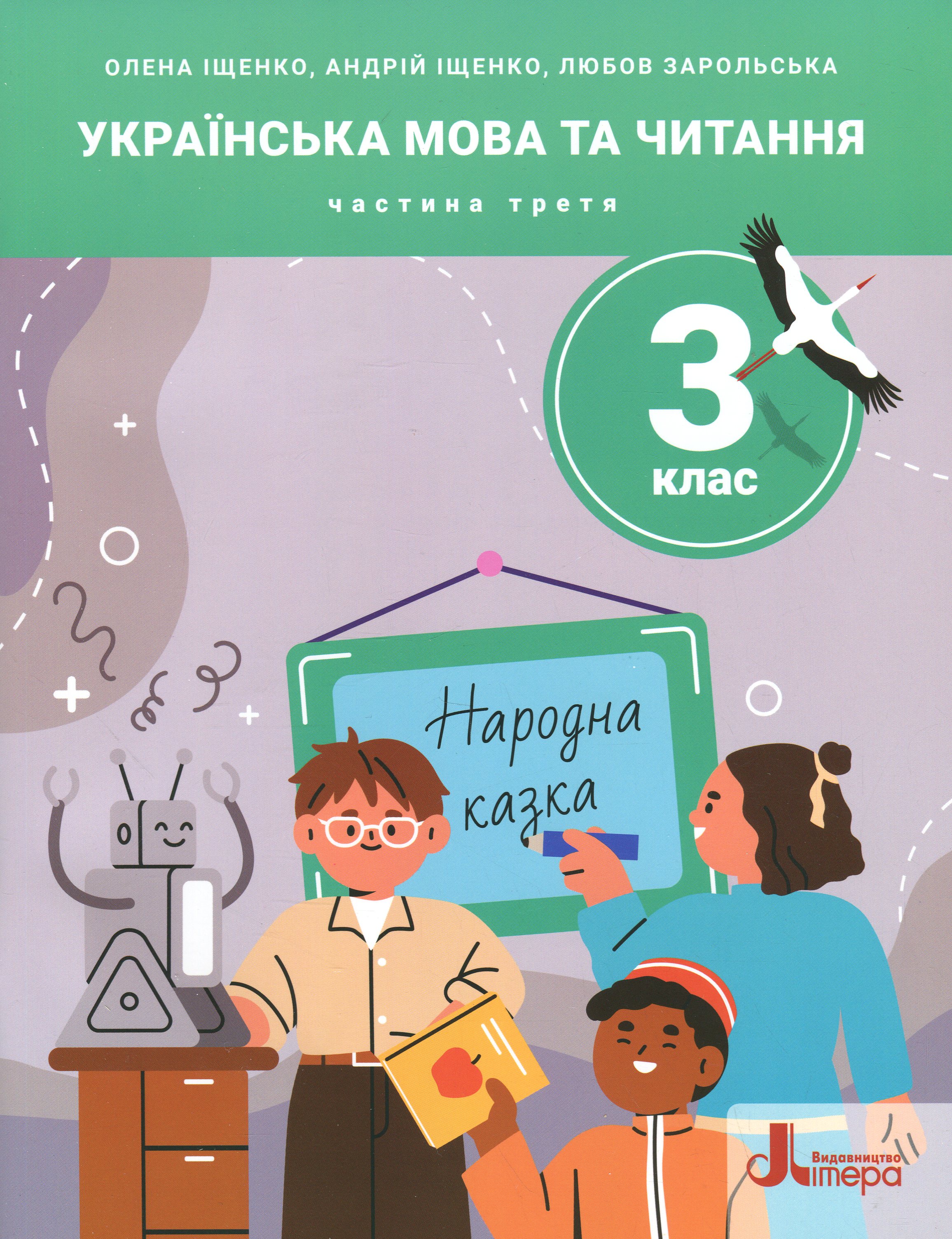 Українська мова та читання. 3 клас. Посібник. Частина 3