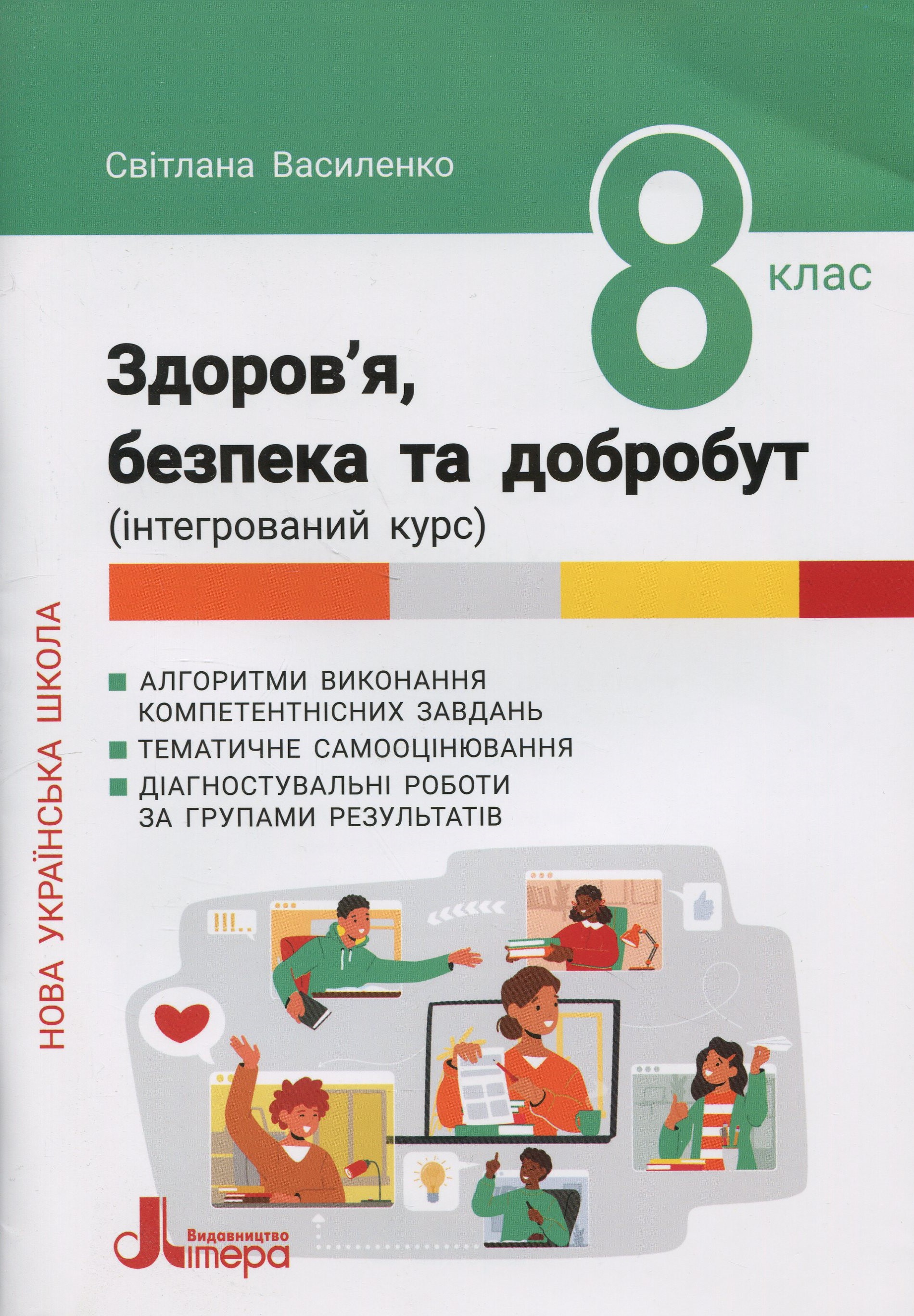 Здоров'я, безпека та добробут. 8 клас. Формувальне, поточне та підсумкове оцінювання