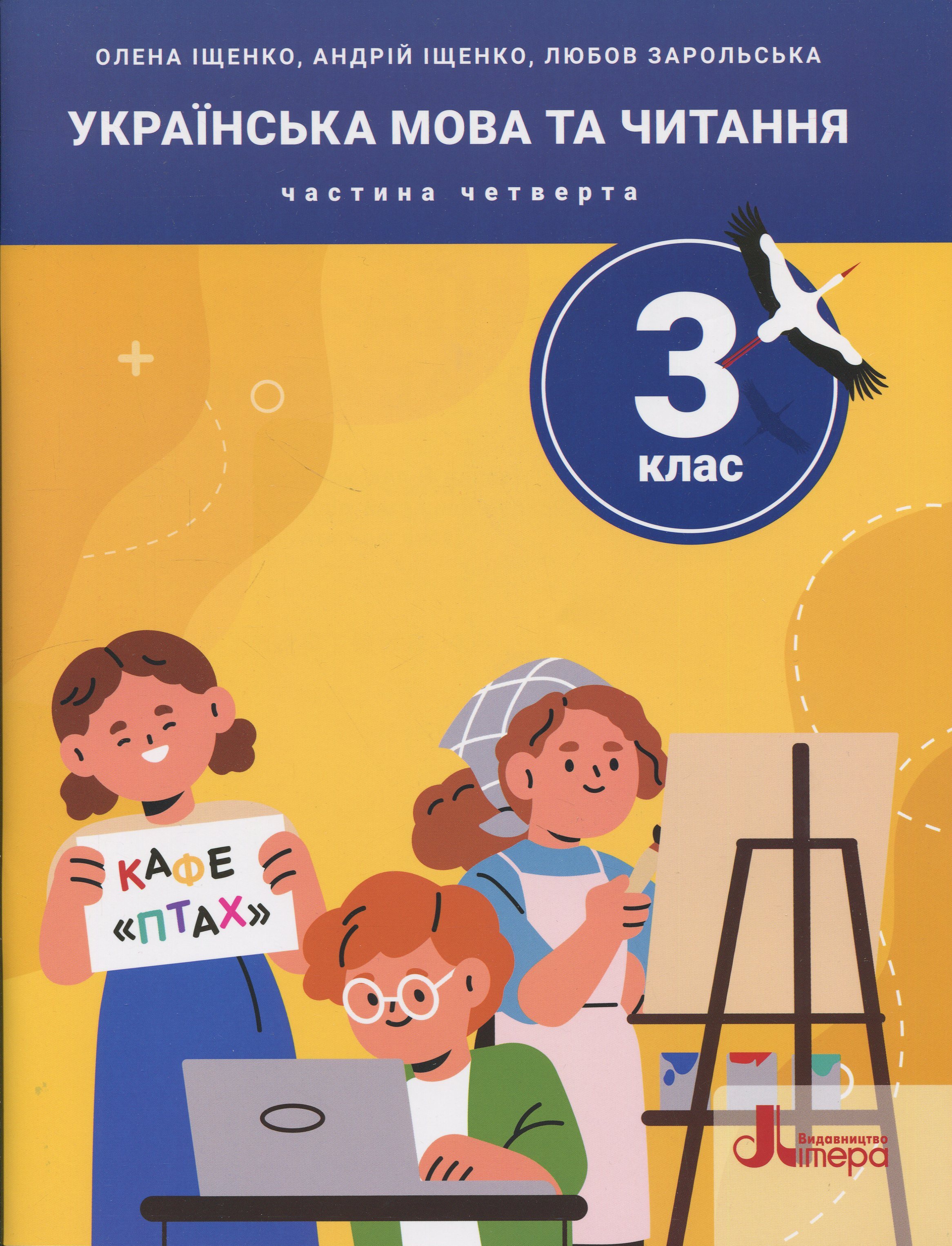 Українська мова та читання. 3 клас. Посібник. Частина 4