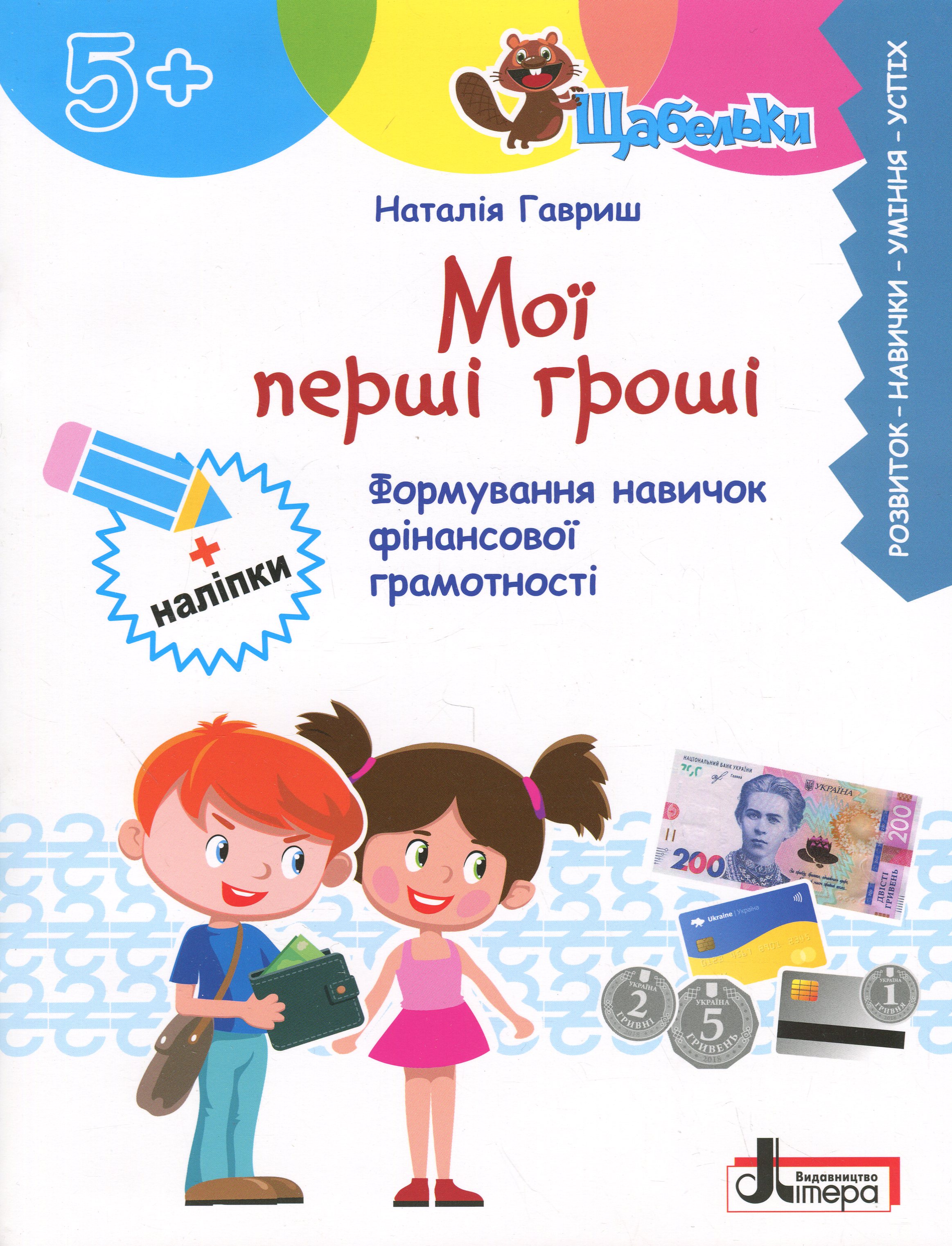 Мої перші гроші. Формування навичок фінансової грамотності