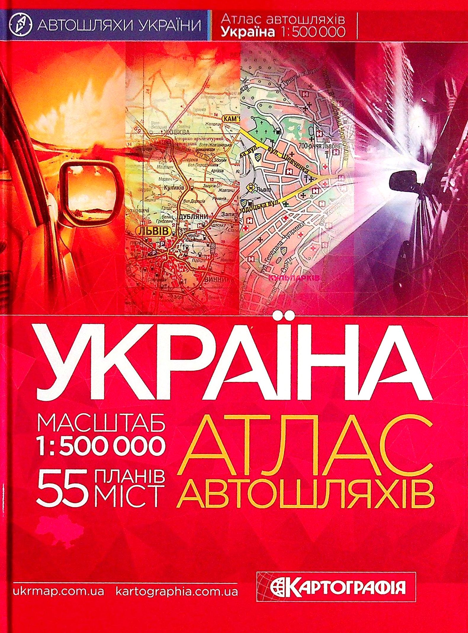 Атлас автошляхів. Україна. 1:500 000