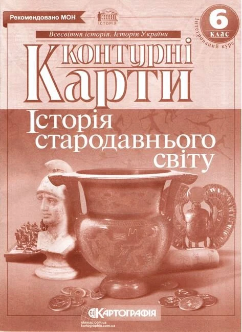 Контурні карти. Історія стародавнього світу. 6 клас