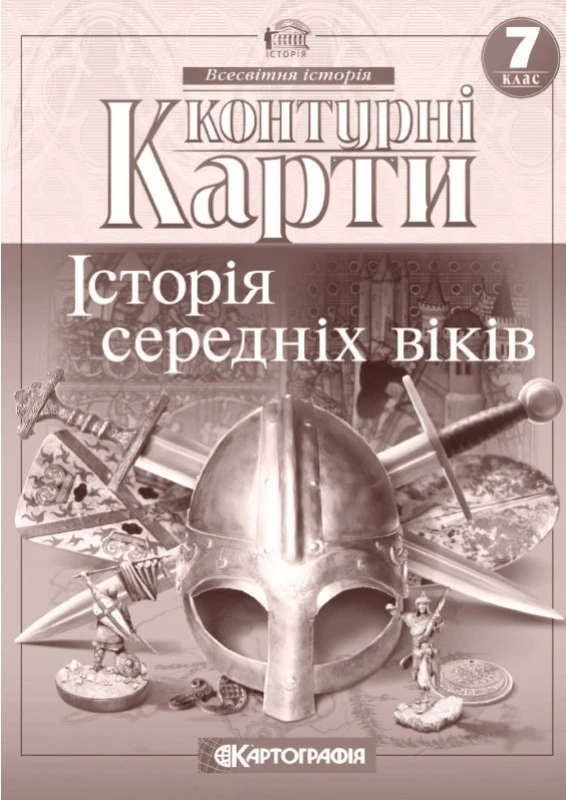 Контурні карти. Історія середніх віків. 7 клас