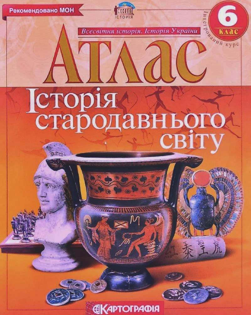 Атлас. Історія стародавнього світу. Інтегрований курс. 6 клас