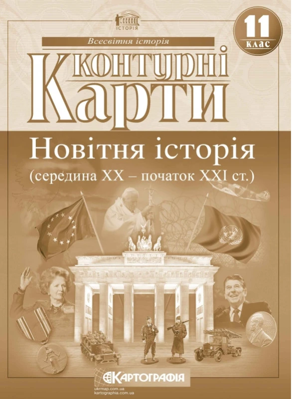 Контурні карти. Новітня історія (середина ХХ - початок XXI ст.) 11 клас