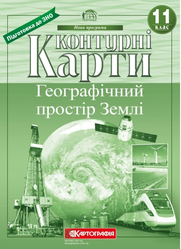 Контурні карти. Географічний простір Землі 11 клас