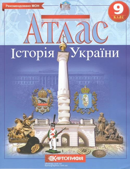 Атлас. Історія України 9 клас