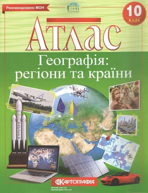 Географія. Регіони та країни. Атлас. 10 клас