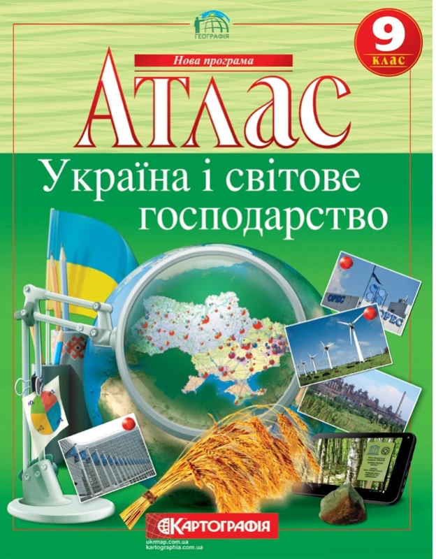 Атлас. Україна і світове господарство 9 клас