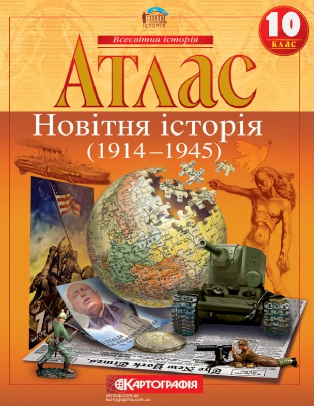 Атлас. Новітня історія. 1914-1945 рр. 10 клас