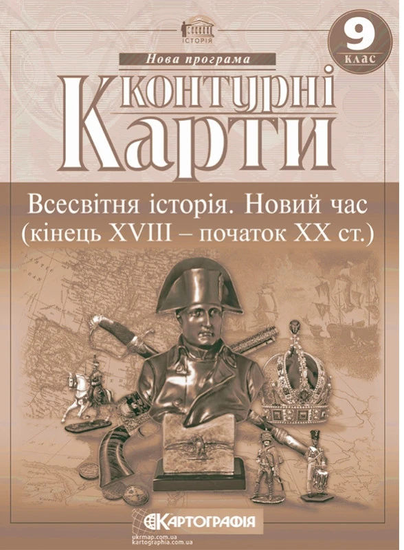Контурні карти. Всесвітня історія. Новий час (кінець XVIII - початок XX ст.) 9 клас