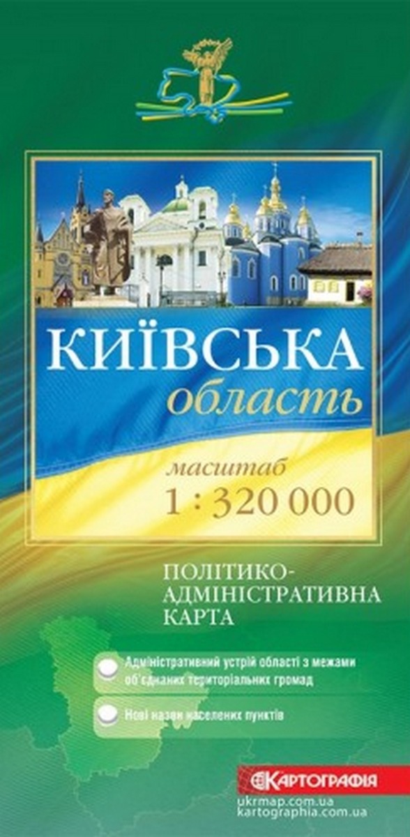 Київська область. Політико-адміністративна карта. Масштаб 1:320 000