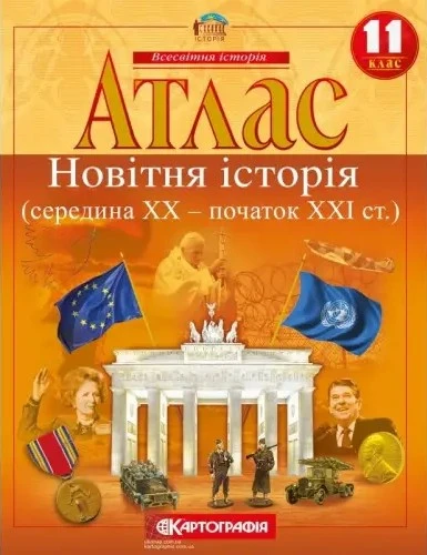 Атлас. Новітня історія (середина ХХ-початок XXI ст.) 11 клас