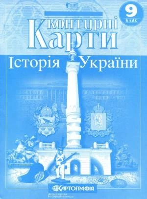 Контурні Карти. Історія України. 9 клас
