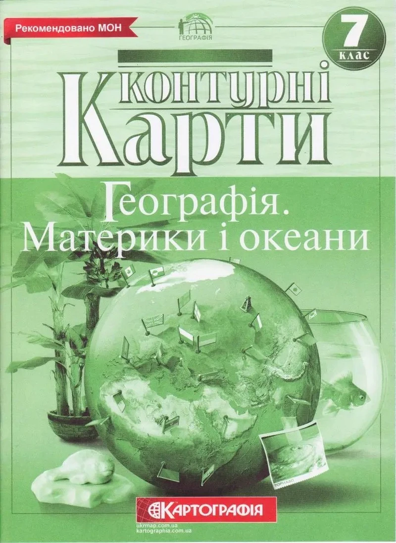 Контурні карти. Географія. Материки і океани. 7 клас
