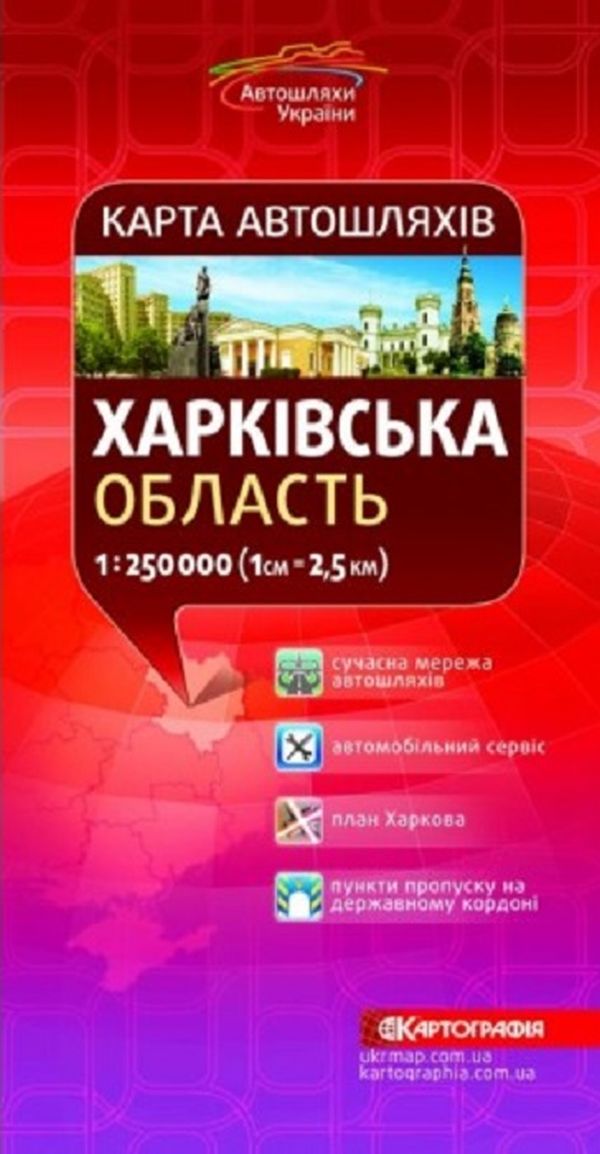Карта автошляхів. Харківська область. М-б 1:250 000