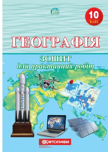 Географія. 10 клас. Зошит для практичних робіт