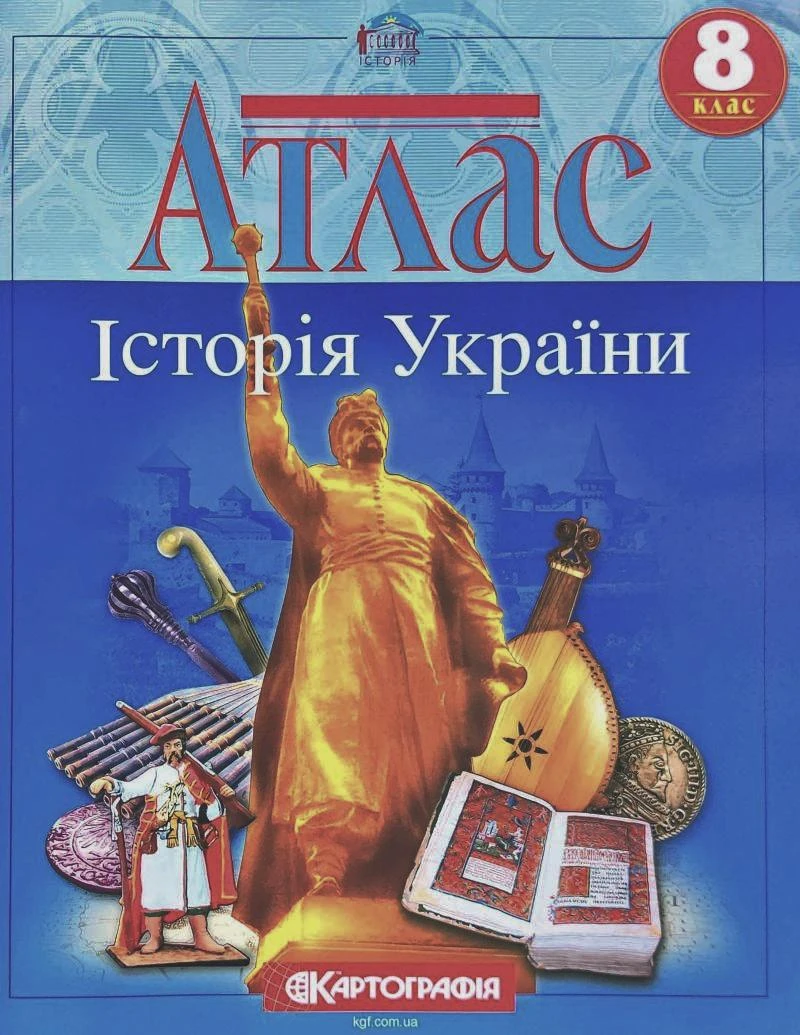 Атлас. Історія України 8 клас