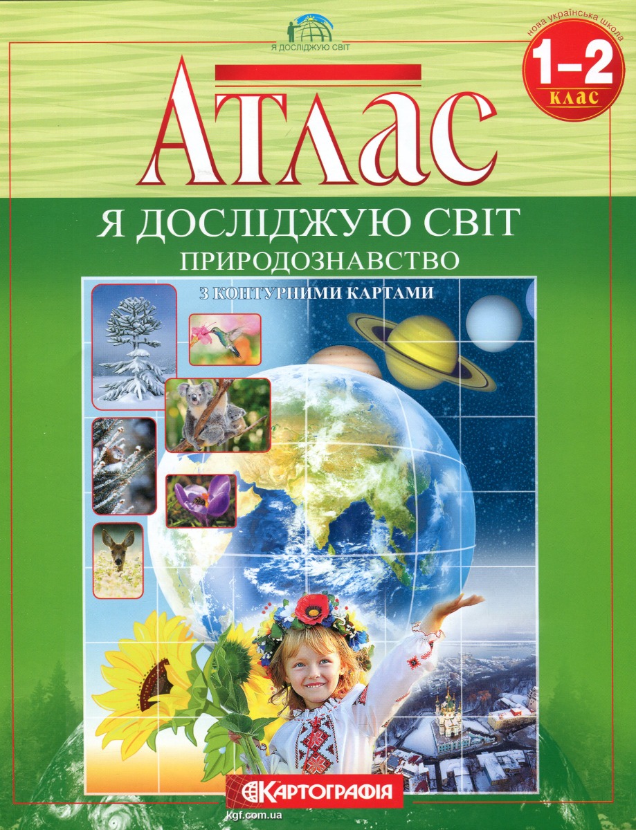 Атлас. Природознавство 1-2 клас. Я досліджую світ.