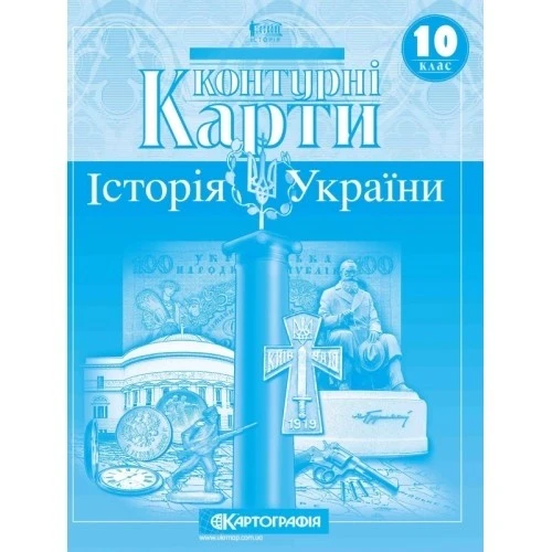 Контурні Карти. Історія України. 10 клас