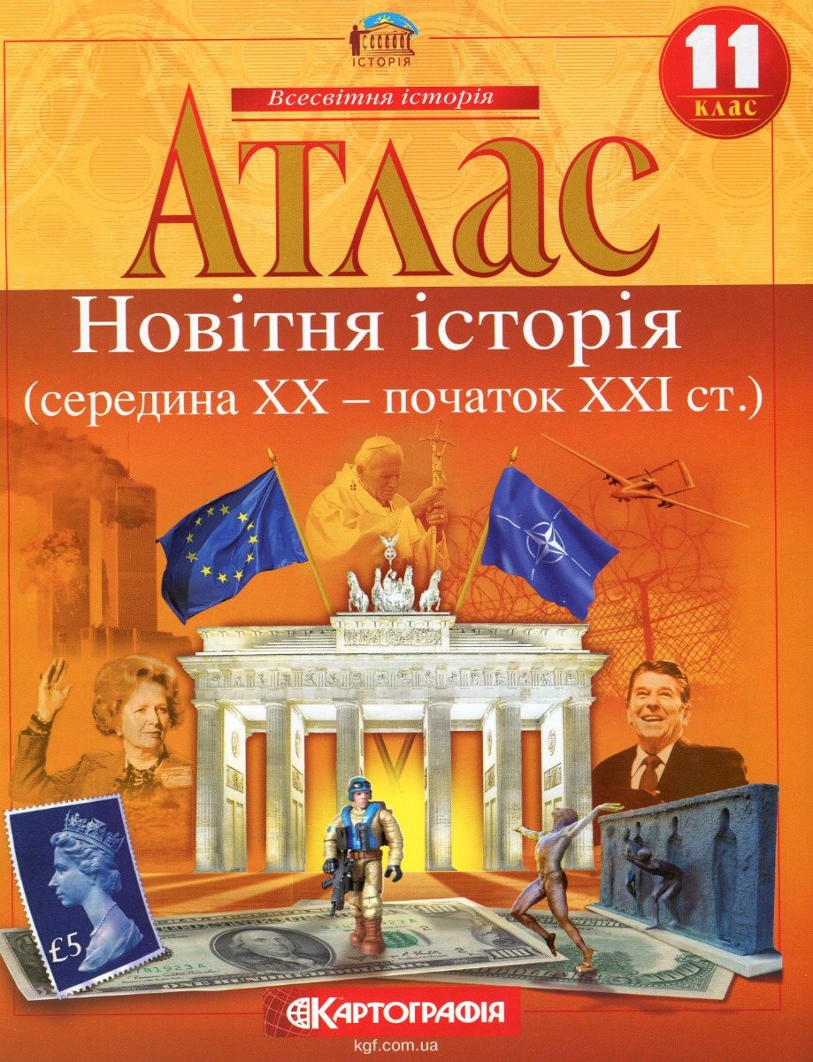 Атлас. Новiтня iсторiя (cередина XX - початок XXI ст.) 11 клас