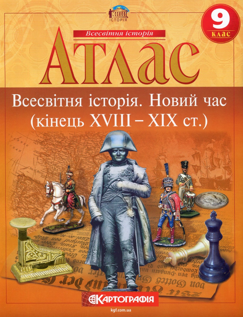 Атлас. Всесвітня iсторiя. Новий час (кінець XVIII-XIX ст.) 9 клас