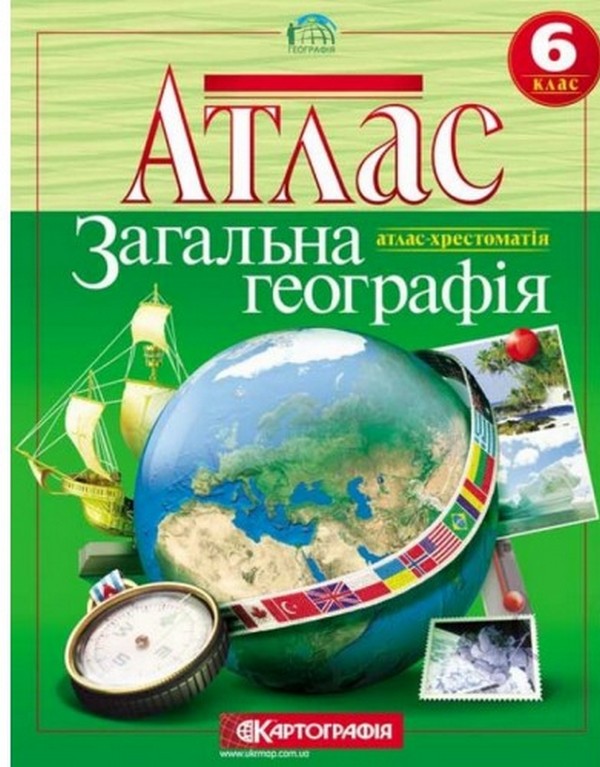 Атлас. Загальна географiя. 6 клас