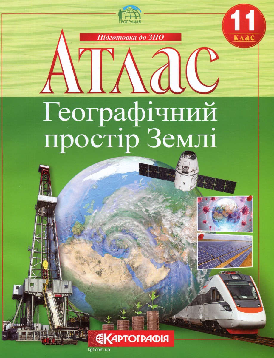 Атлас. Географічний простір Землі. 11 клас