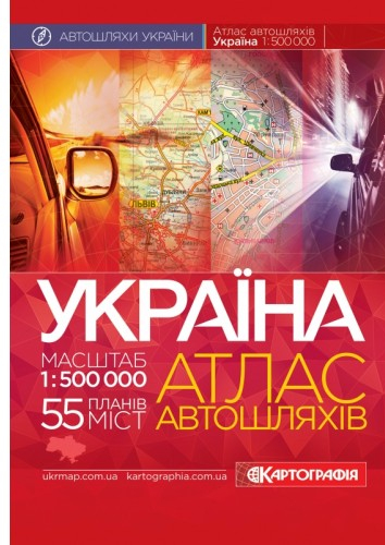Україна. Атлас автомобільних шляхів, м-б 1:500 000