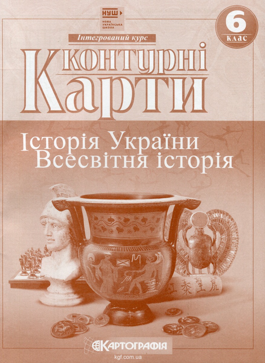 Контурні карти. Історiя України. Всесвітня історія. Інтегрований курс. 6 клас. НУШ