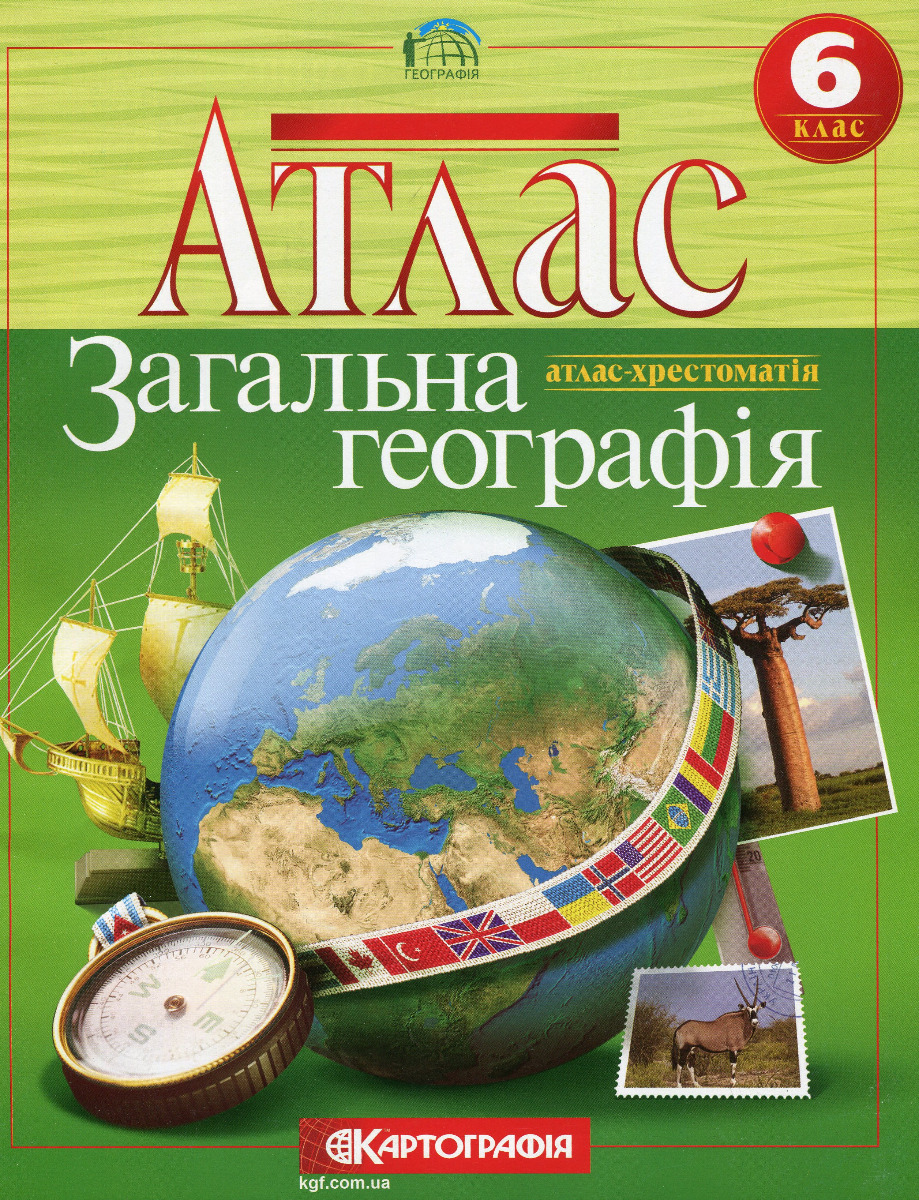 Атлас. Загальна географія. 6 клас