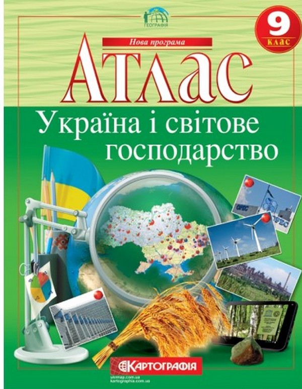 Атлас. Україна і світове господарство. 9 клас