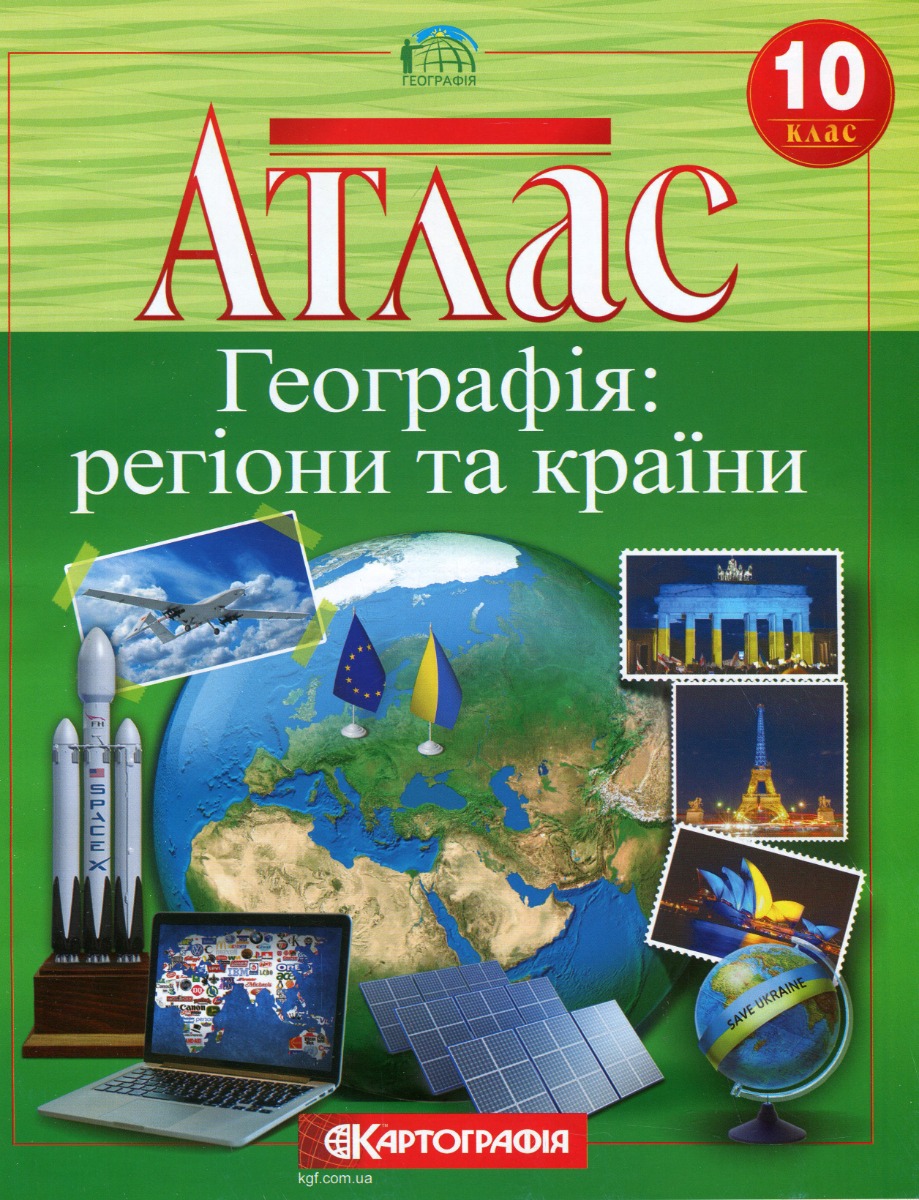 Атлас. Географія. Регіони та країни. 10 клас