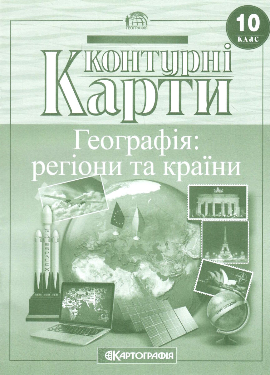 Контурні карти. Географія: регіони та країни. 10 клас