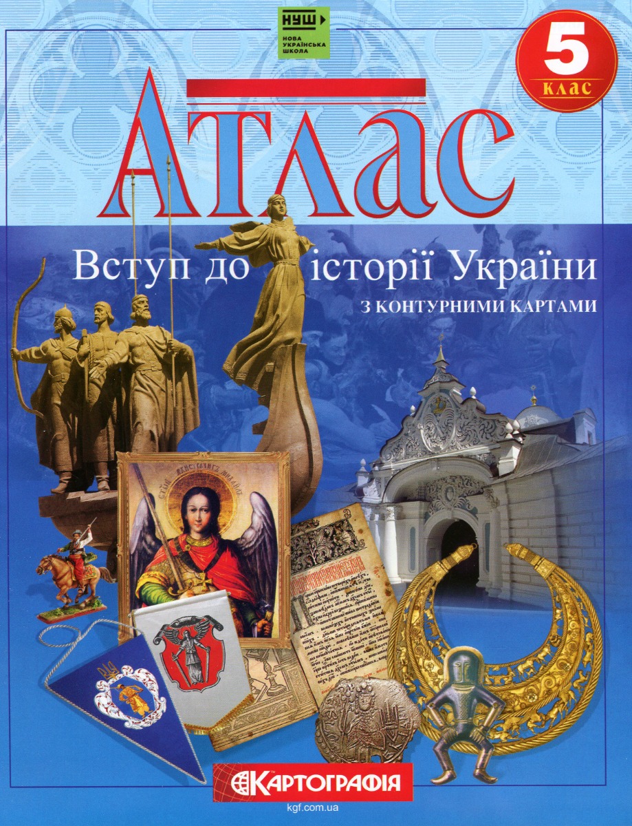 Атлас. Вступ до історії. Історія України. 5 клас. НУШ