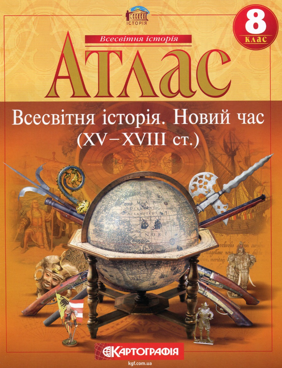 Атлас. Всесвітня iсторiя. Новий час (ХV-XVIII ст.) 8 клас